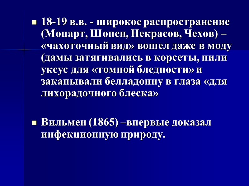 18-19 в.в. - широкое распространение (Моцарт, Шопен, Некрасов, Чехов) – «чахоточный вид» вошел даже